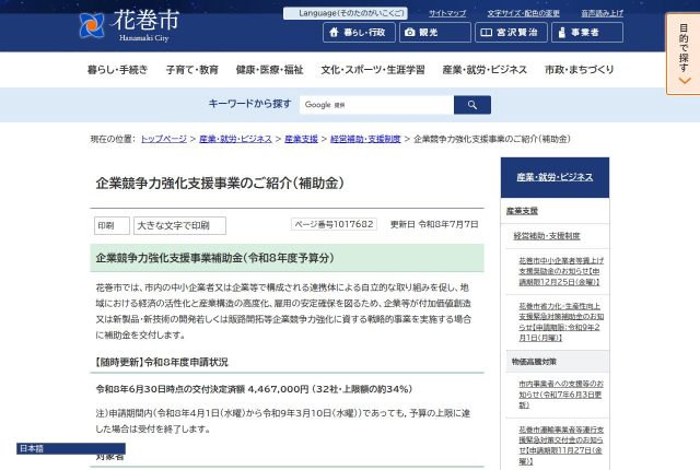 【上限25万円】「花巻市企業競争力強化支援事業補助金」は採用サイトに使える？対象経費を解説！ | 採用補助金