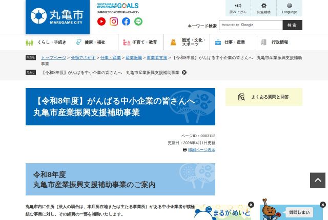 【上限20万円】「丸亀市産業振興支援補助金」は採用に使える？使える費用と申請の順番を解説！ | 採用補助金