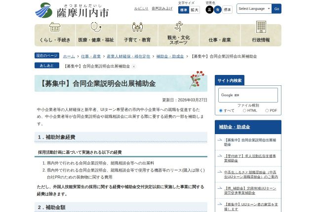 【上限50万円】薩摩川内市「合同企業説明会出展補助金」は出展料だけが対象？対象経費と申請の期限を解説！ | 採用補助金