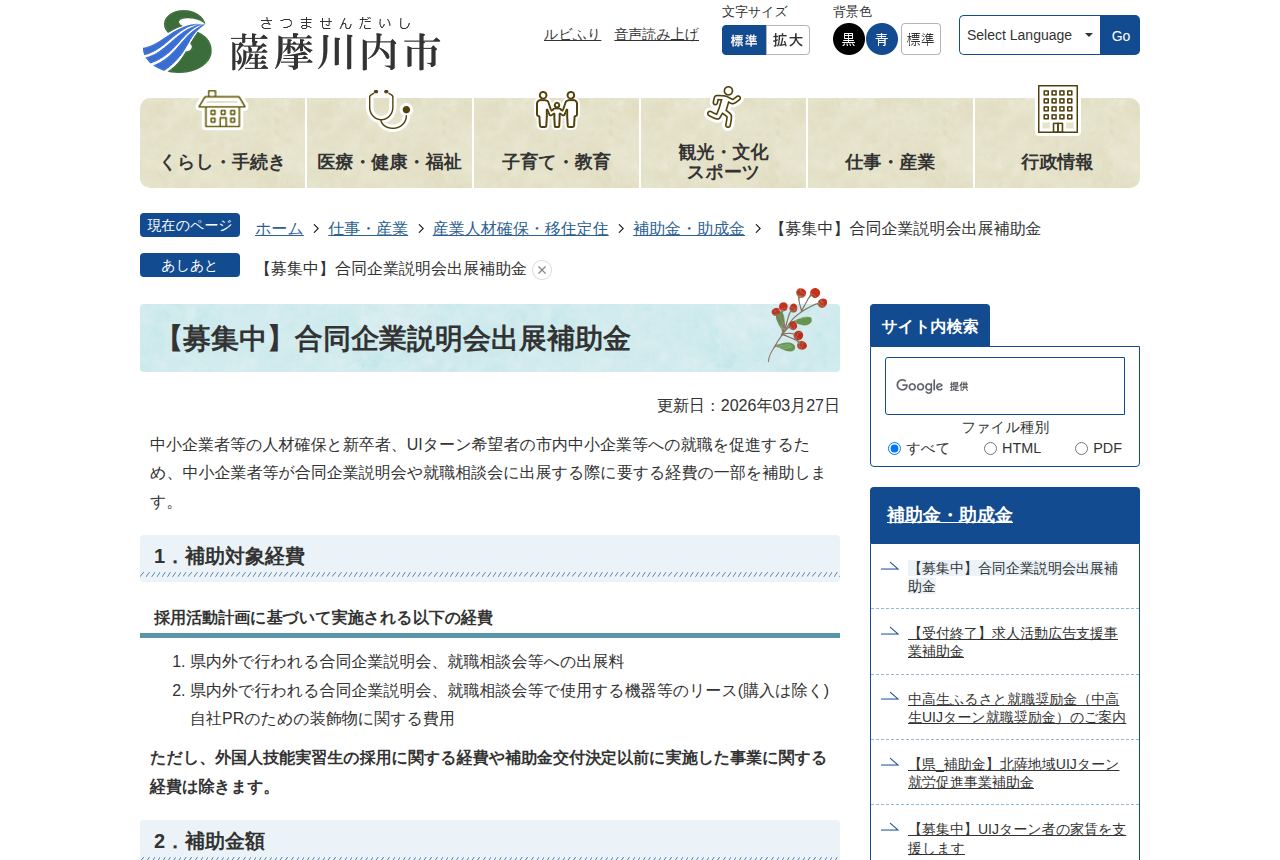 薩摩川内市の公式サイトにある「合同企業説明会出展補助金」の案内ページ。タイトルに「募集中」の表示があり、補助対象経費として合同企業説明会の出展料や機器等のリース費用が箇条書きで示されている。