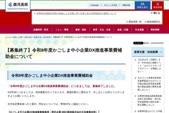 【400万円】「令和8年度かごしま中小企業DX推進事業費補助金」は採用サイトに使える？対象経費を解説！ | 採用補助金
