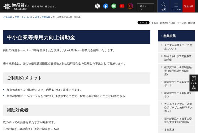 【上限10万円】横須賀市「中小企業等人材採用力向上補助金」は何から始める？対象になる条件を解説！ | 採用補助金