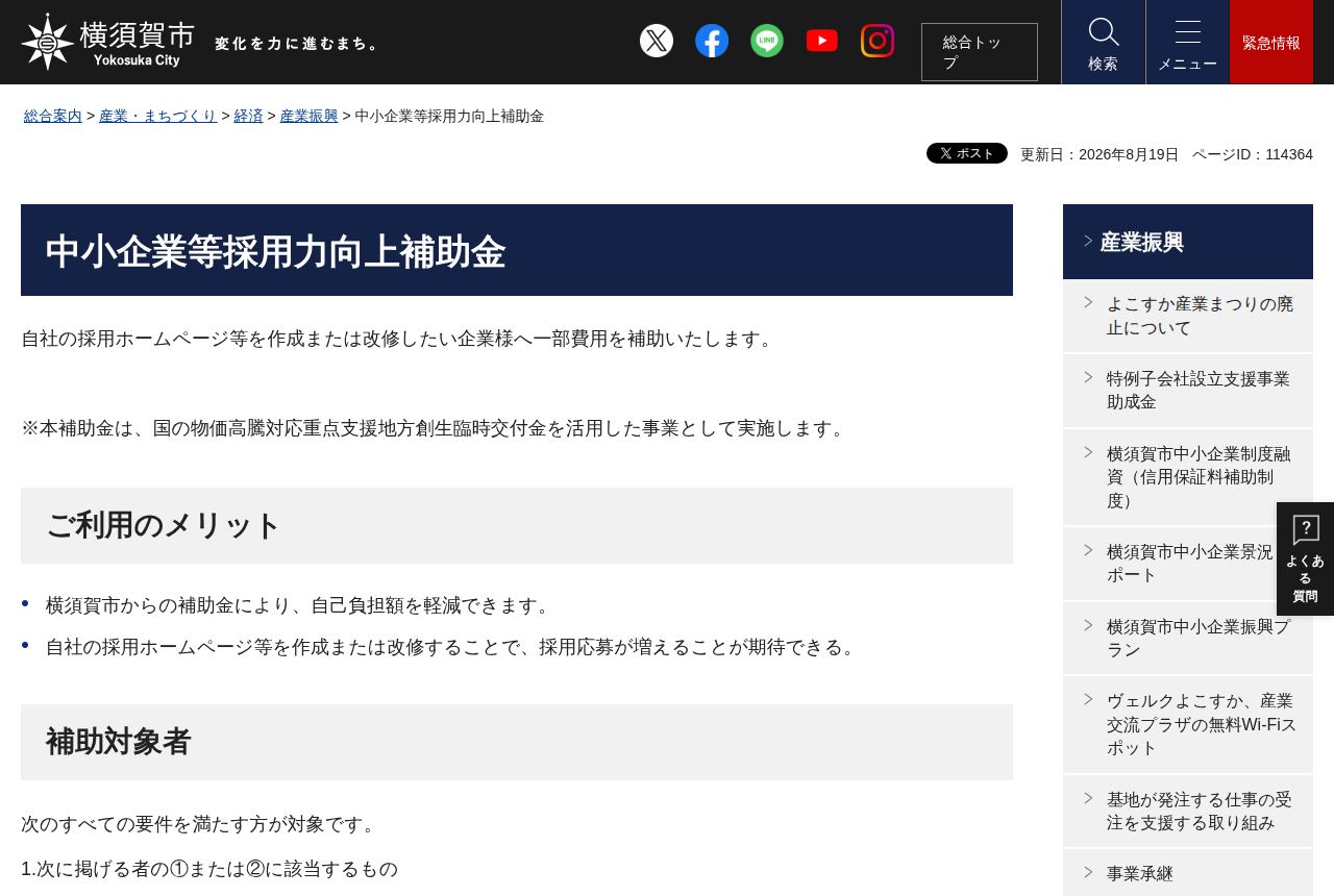 横須賀市の公式サイトにある「中小企業等採用力向上補助金」の案内ページ。自社の採用ホームページ作成・改修費用を補助すると説明し、「ご利用のメリット」と「補助対象者」の見出しが続く。更新日は2026年8月19日。
