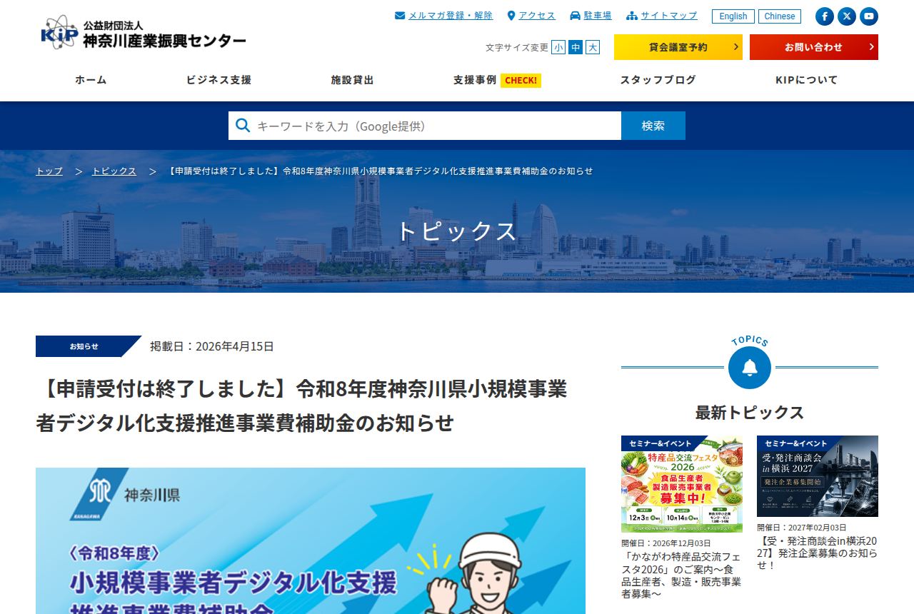 神奈川産業振興センター(KIP)の公式サイトのトピックス記事。見出しに「「申請受付は終了しました」令和8年度神奈川県小規模事業者デジタル化支援推進事業費補助金のお知らせ」とあり、掲載日は2026年4月15日、下に補助金の告知バナー画像が表示されている。