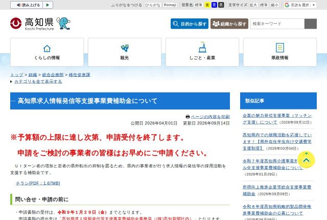 【350万円】「高知県求人情報発信等支援事業費補助金」は移住促進課が窓口？対象の求人と申請の順番を解説！ | 採用補助金