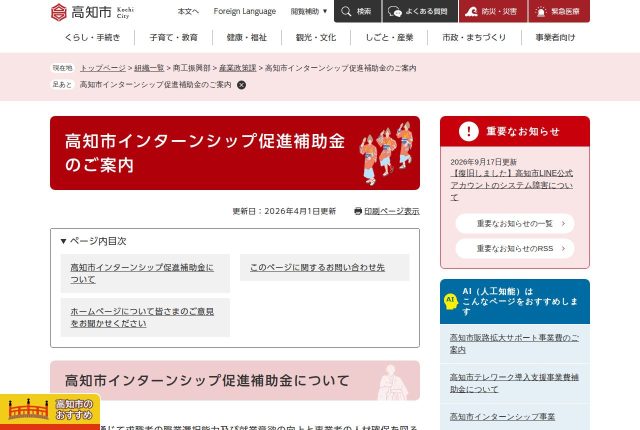【上限2万円】「高知市インターンシップ促進補助金」は会社に出る？対象の費用と申請の期限を解説！ | 採用補助金