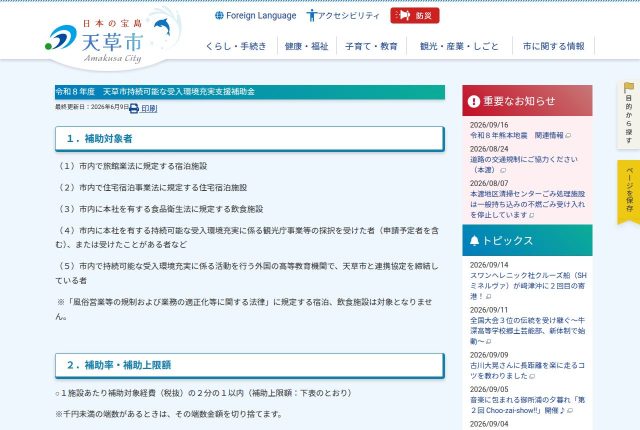 【150万円】「天草市持続可能な受入環境充実支援補助金」は自社の求人ページに使える？対象経費を解説！ | 採用補助金
