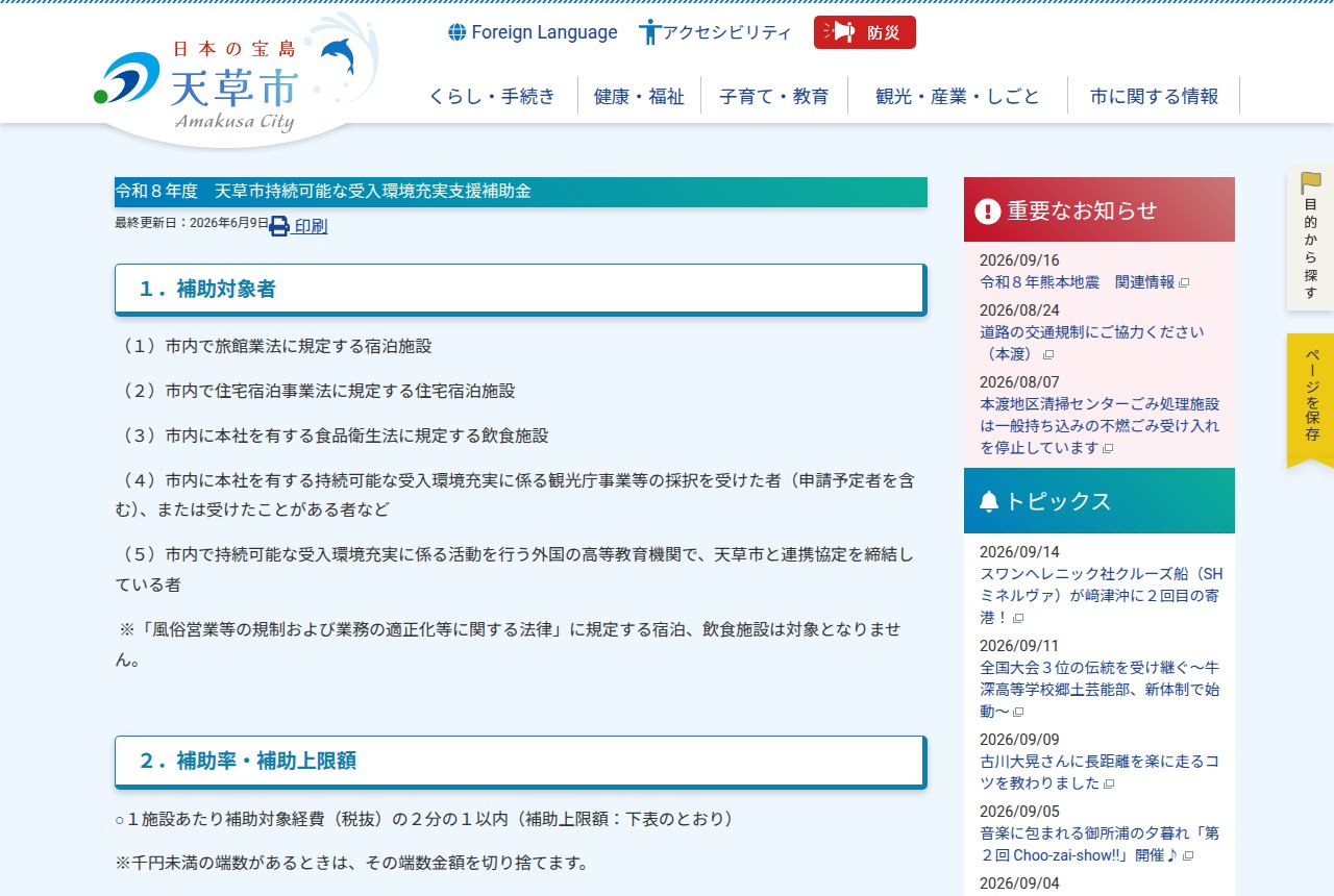 天草市の公式サイトにある「令和8年度天草市持続可能な受入環境充実支援補助金」の案内ページ。補助対象者として宿泊施設や住宅宿泊施設など5項目を箇条書きで示し、「補助率・補助上限額」の見出しが続く。右側に「重要なお知らせ」と地震関連情報の欄がある。