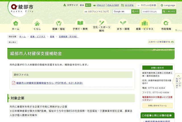 【上限5万円】「綾部市人材確保支援補助金」は正社員の求人費に使える？対象の4事業と経費を解説！ | 採用補助金