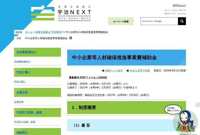【上限25万円】「宇治市中小企業等人材確保推進事業費補助金」は賃上げが要る？5メニューを整理 | 採用補助金