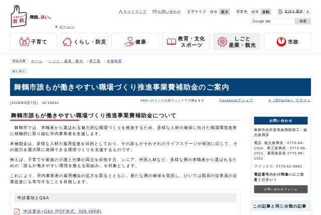 【上限50万円】「舞鶴市誰もが働きやすい職場づくり推進事業費補助金」は採用に使える？7費目を解説！ | 採用補助金