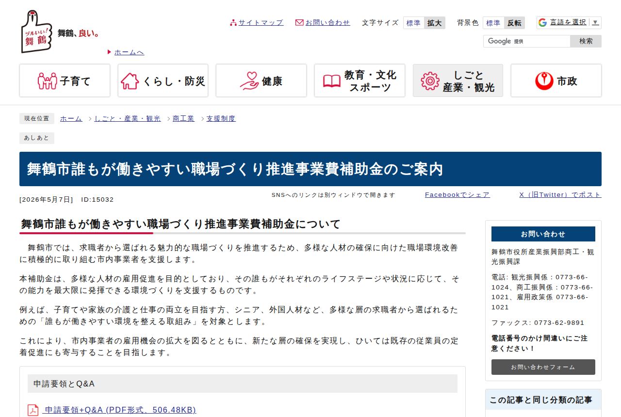 舞鶴市の公式サイトにある「舞鶴市誰もが働きやすい職場づくり推進事業費補助金」の案内ページ。2026年5月7日付の記事で、子育てや介護と仕事の両立、シニア、外国人材など多様な人材の職場環境改善を支援すると説明されている。