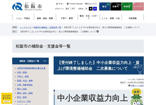 【300万円】「松阪市中小企業収益力向上・賃上げ環境整備補助金」は採用に使える？対象経費を解説！ | 採用補助金