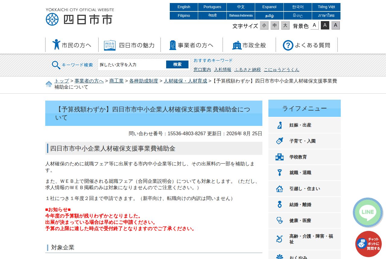四日市市の公式サイトにある「四日市市中小企業人材確保支援事業費補助金について」の案内ページ。見出しに「予算残額わずか」とあり、今年度の予算額が残りわずかで予算上限に達し次第受付終了になると赤字で告知されている。