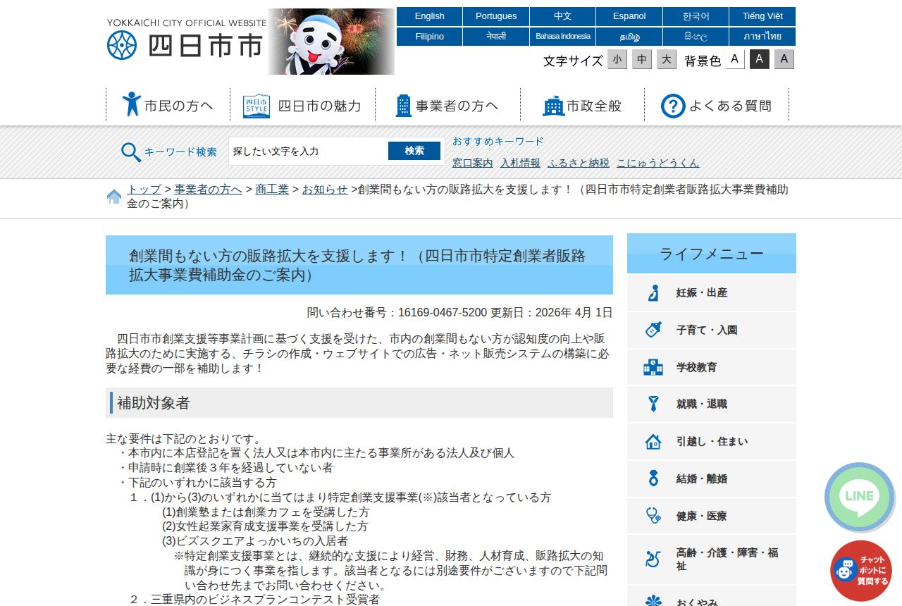 四日市市の公式サイトにある「四日市市特定創業者販路拡大事業費補助金」の案内ページ。更新日は2026年4月1日で、本店登記や創業後3年未満などの補助対象者の要件が箇条書きで示されている。