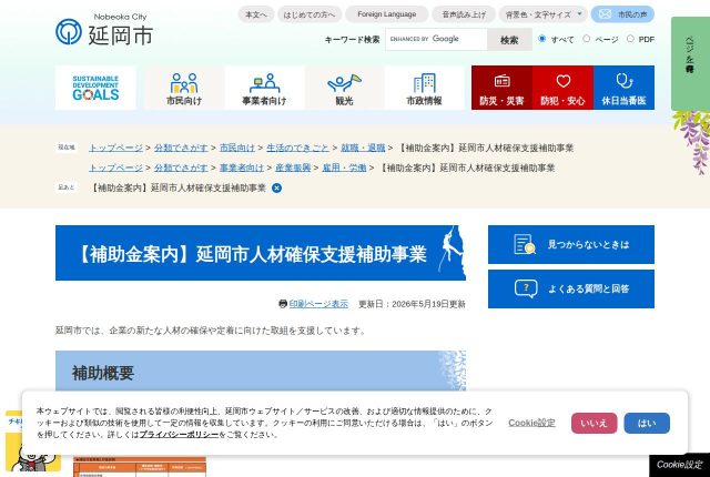 【上限10万円】「延岡市人材確保支援補助金」は採用に使える？対象の費目と申請の時期を解説！ | 採用補助金