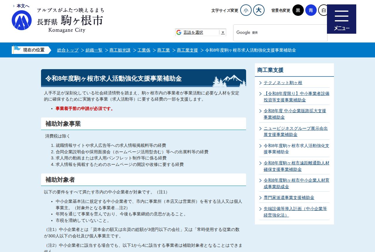 駒ヶ根市の公式サイトにある「令和8年度駒ヶ根市求人活動強化支援事業補助金」の案内ページ。赤字で「事業着手前の申請が必須です」と注意書きがあり、補助対象事業として求人広告掲載料や採用面接会出展料など4項目が箇条書きで示されている。