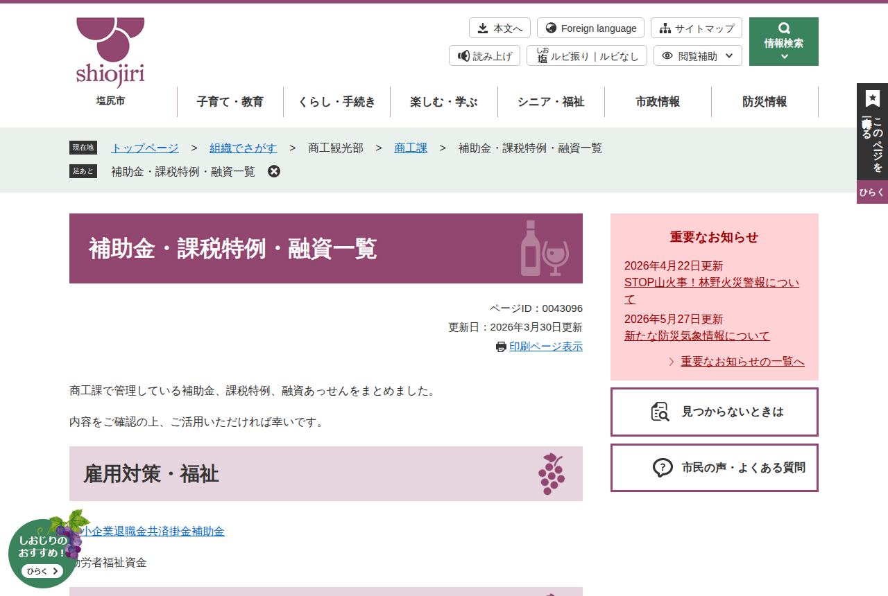 塩尻市の公式サイトにある「補助金・課税特例・融資一覧」のページ。雇用対策・福祉の見出し下に中小企業退職金共済掛金補助金や勤労者福祉資金へのリンクが並び、更新日は2026年3月30日と表示されている。