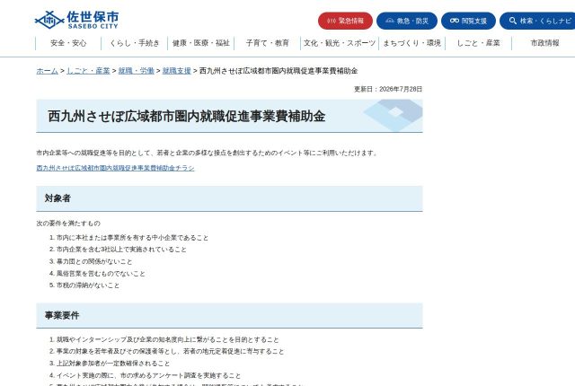 【上限30万円】佐世保市「西九州させぼ広域都市圏内就職促進事業費補助金」は1社で申請できる？条件を解説！ | 採用補助金