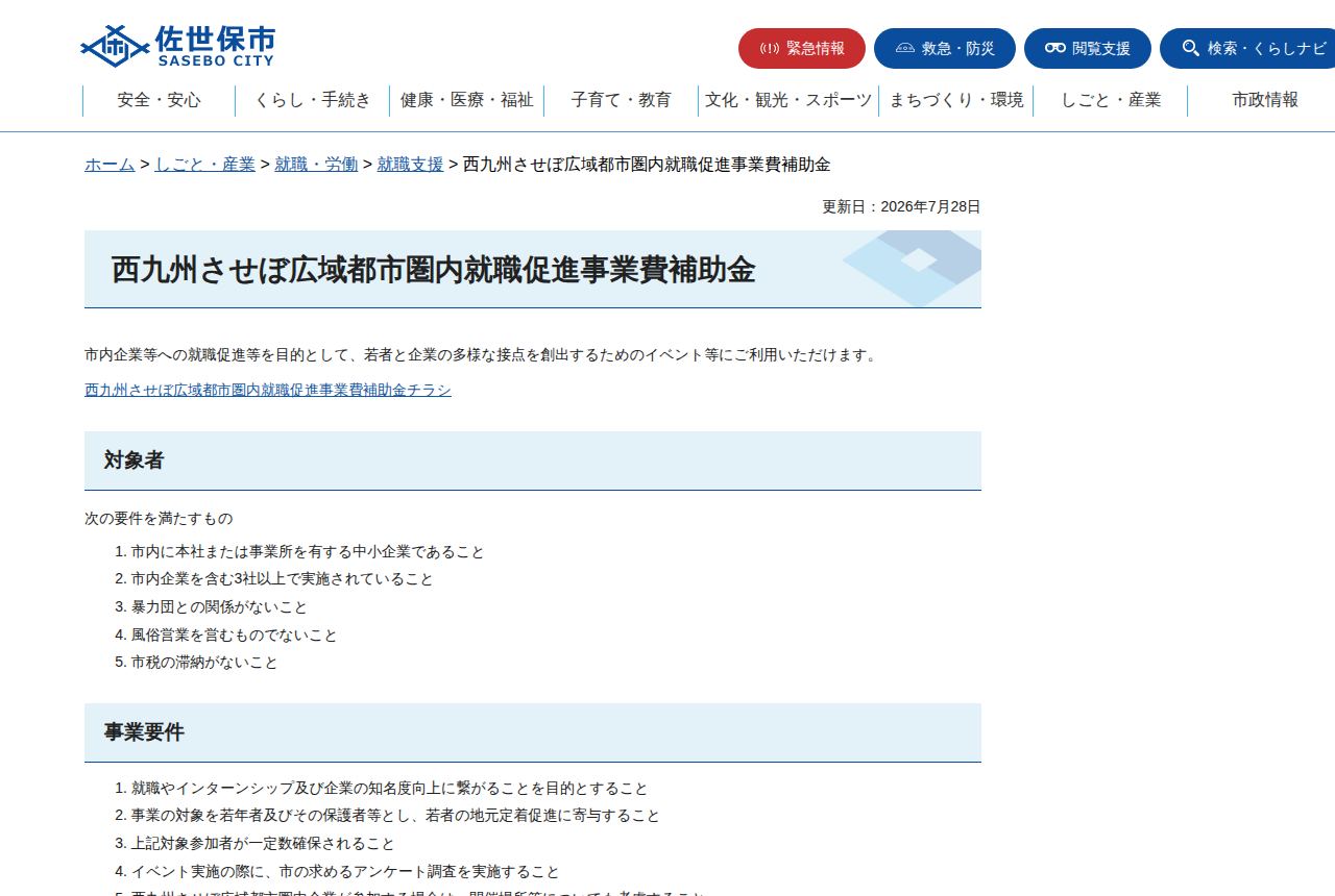 佐世保市の公式サイトにある「西九州させぼ広域都市圏内就職促進事業費補助金」の案内ページ。市内中小企業が3社以上で実施するイベント等が対象で、対象者は暴力団との関係がないことなど5条件、更新日は2026年7月28日と表示されている。