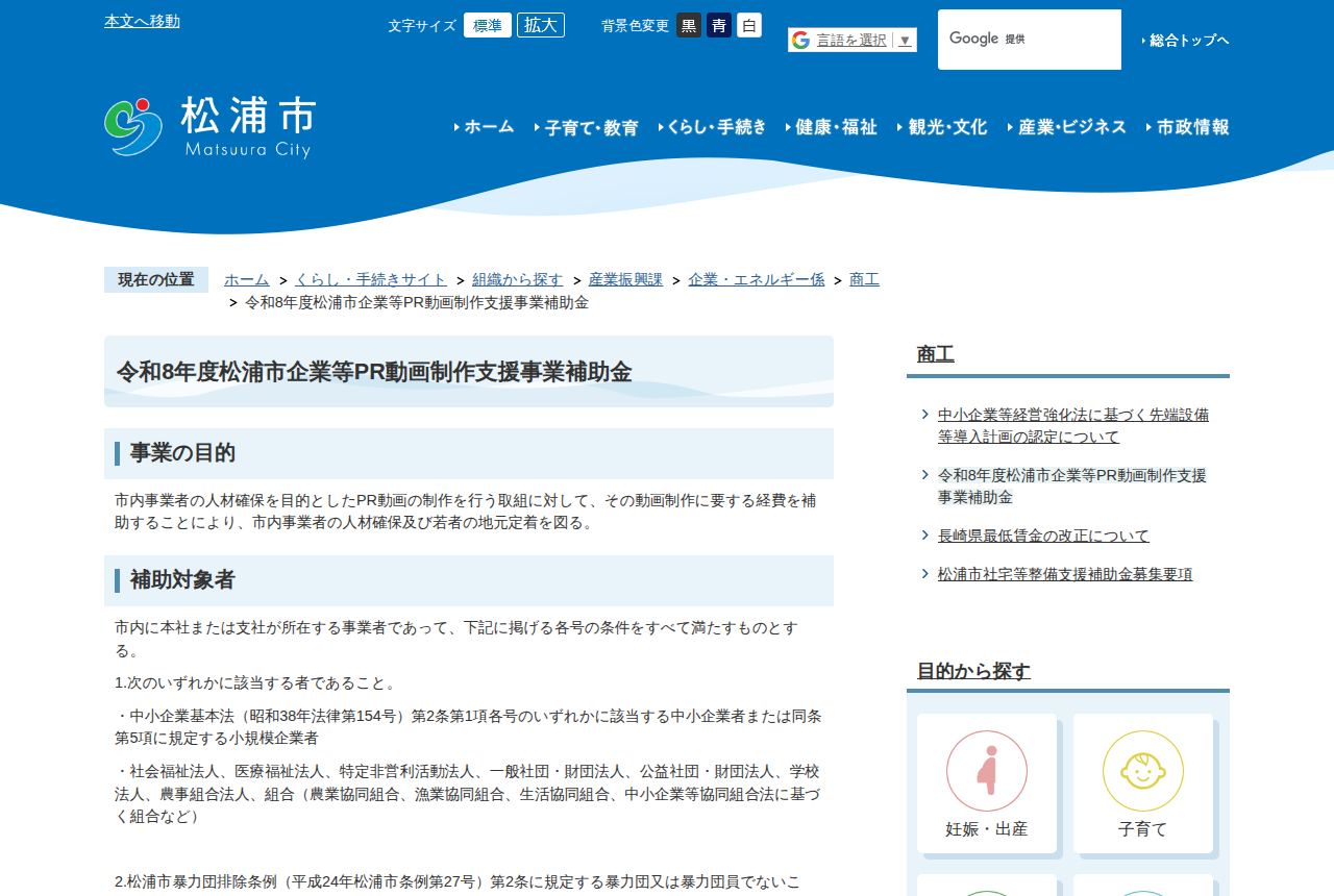 松浦市の公式サイトにある「令和8年度松浦市企業等PR動画制作支援事業補助金」の案内ページ。事業の目的として市内事業者の人材確保を目的としたPR動画制作費用の補助を掲げ、補助対象者の条件を中小企業基本法の該当者などで列挙している。
