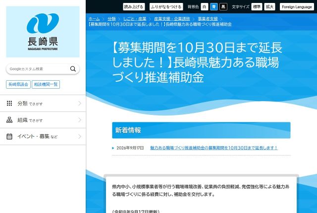 【300万円】「長崎県魅力ある職場づくり推進補助金」は採用サイトに使える？必須条件と対象経費を解説！ | 採用補助金