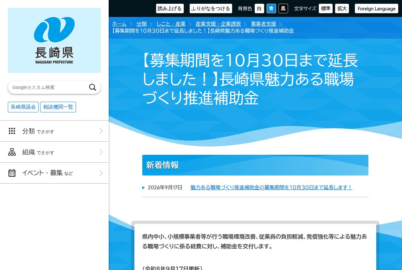 長崎県の公式サイトにある「長崎県魅力ある職場づくり推進補助金」の案内ページ。タイトルに募集期間を10月30日まで延長した旨の掲示があり、新着情報欄にも2026年9月17日付で同じ延長の告知リンクが載っている。