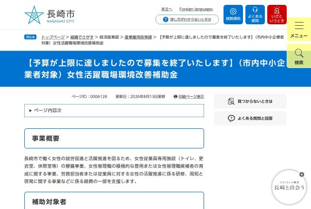 【上限50万円】「長崎市女性活躍職場環境改善補助金」は採用サイトに使える？対象になる費用を解説！ | 採用補助金