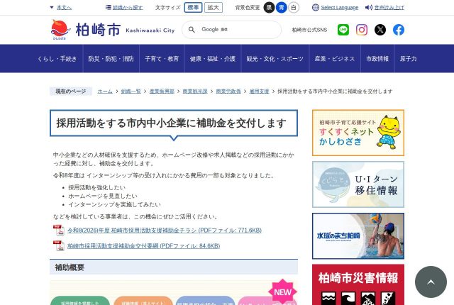 【上限30万円】「柏崎市採用活動支援補助金」は4つの枠を全部使える？対象の経費と申請の条件を解説！ | 採用補助金