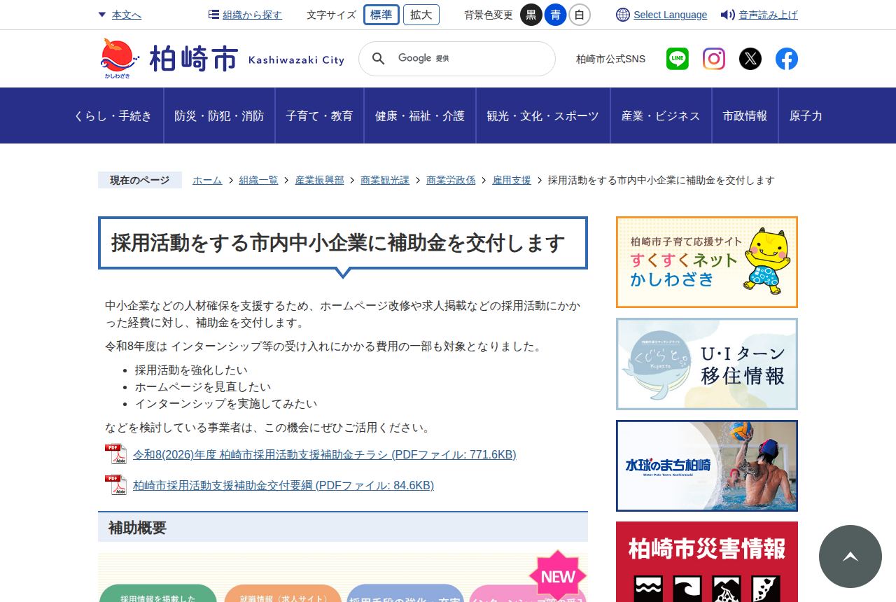 柏崎市の公式サイトにある「採用活動をする市内中小企業に補助金を交付します」の案内ページ。ホームページ改修や求人掲載、令和8年度からインターンシップ受入費用も対象になったと説明され、補助金チラシと交付要綱のPDFリンクがある。