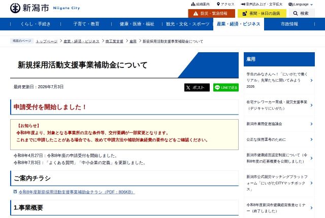 【上限20万円】「新潟市新規採用活動支援事業補助金」は市外の会社にも頼める？対象経費を解説！ | 採用補助金