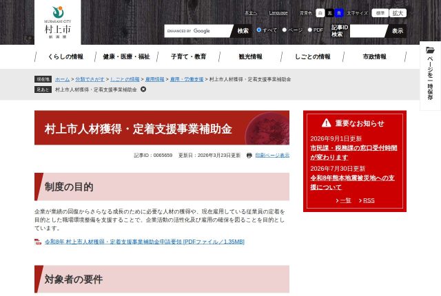【上限10万円】「村上市人材獲得・定着支援事業補助金」は求人サイトの掲載料に使える？対象経費を解説！ | 採用補助金