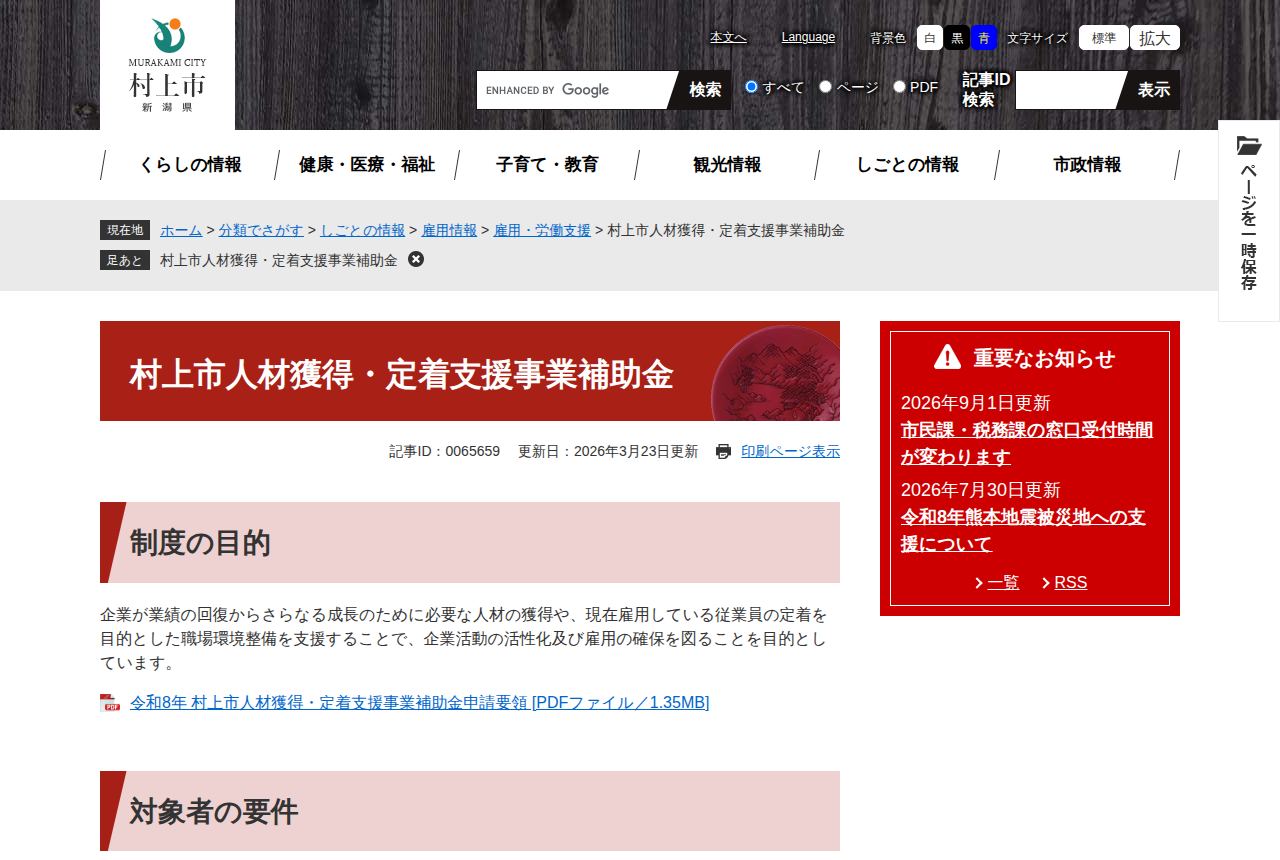 村上市の公式サイトにある「村上市人材獲得・定着支援事業補助金」の案内ページ。企業の人材獲得や従業員定着に向けた職場環境整備を支援する制度目的が説明され、申請要領PDFへのリンクと「対象者の要件」の見出しが続いている。