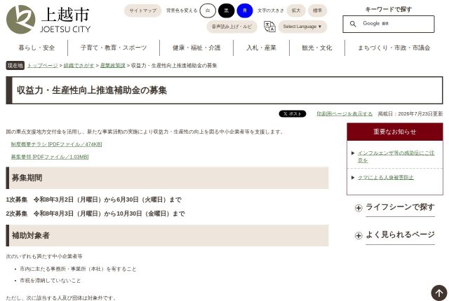 【上限50万円】「上越市収益力・生産性向上推進補助金」は採用に使える？対象経費を解説！ | 採用補助金
