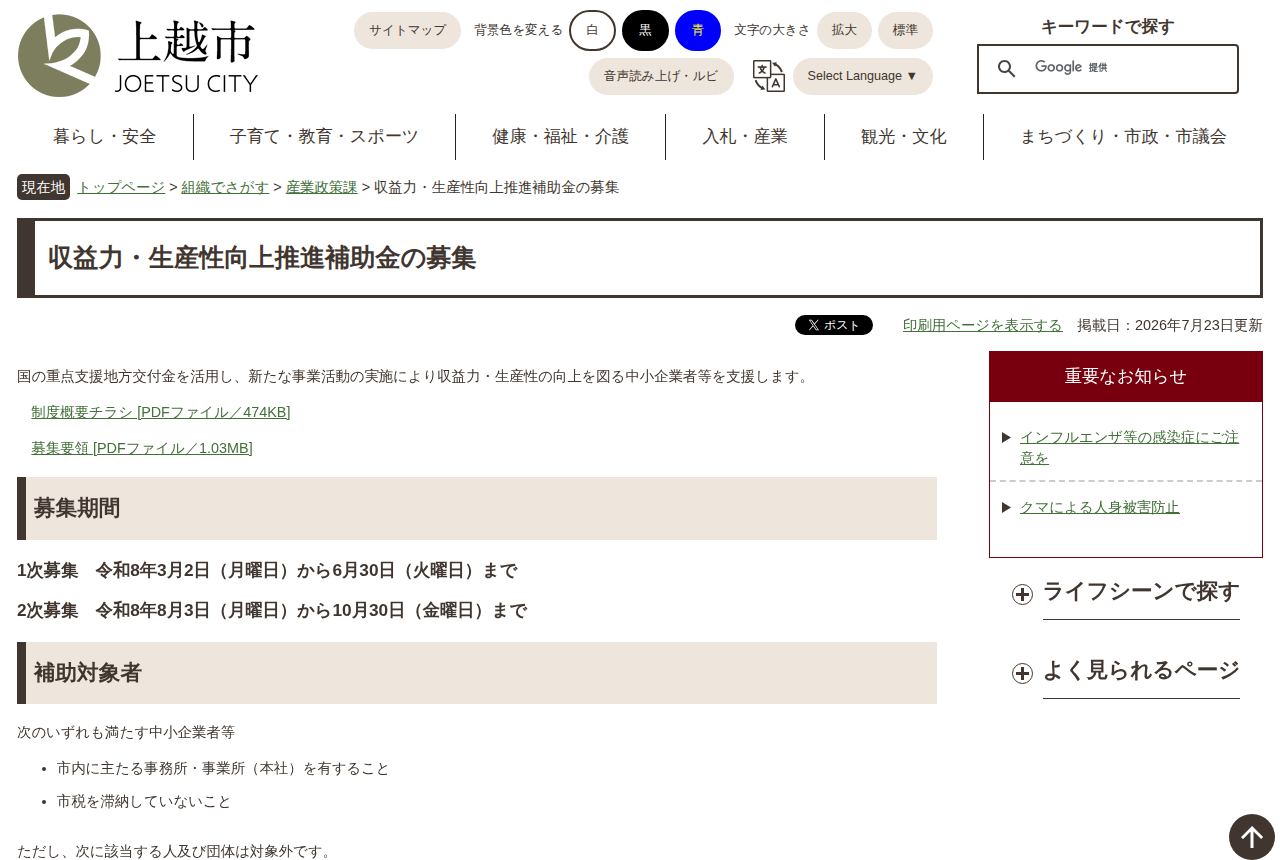 上越市の公式サイトにある「収益力・生産性向上推進補助金の募集」のページ。1次募集は令和8年3月2日から6月30日、2次募集は8月3日から10月30日までと期間が示され、補助対象者の要件(市内本社、市税滞納なし)が箇条書きで書かれている。