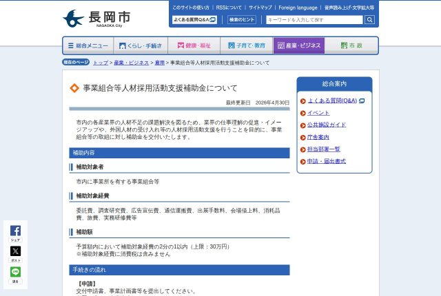 【上限30万円】長岡市「事業組合等人材採用活動支援補助金」は1社でも申請できる？対象経費を解説！ | 採用補助金