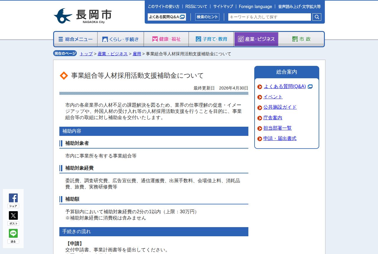 長岡市の公式サイトにある「事業組合等人材採用活動支援補助金について」のページ。補助対象者は市内に事業所を有する事業組合等、対象経費は広告宣伝費や出展手数料など、補助額は経費の2分の1以内で上限30万円と説明されている。