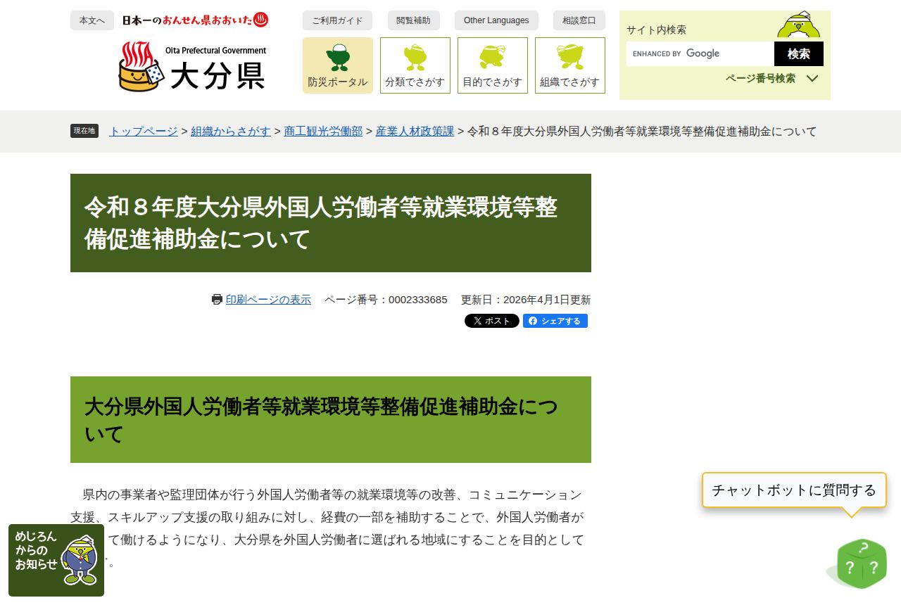 大分県の公式サイトにある「令和8年度大分県外国人労働者等就業環境等整備促進補助金について」の案内ページ。県内事業者や監理団体が行う就業環境改善やスキルアップ支援に補助する説明文と、更新日2026年4月1日の表示が見える。