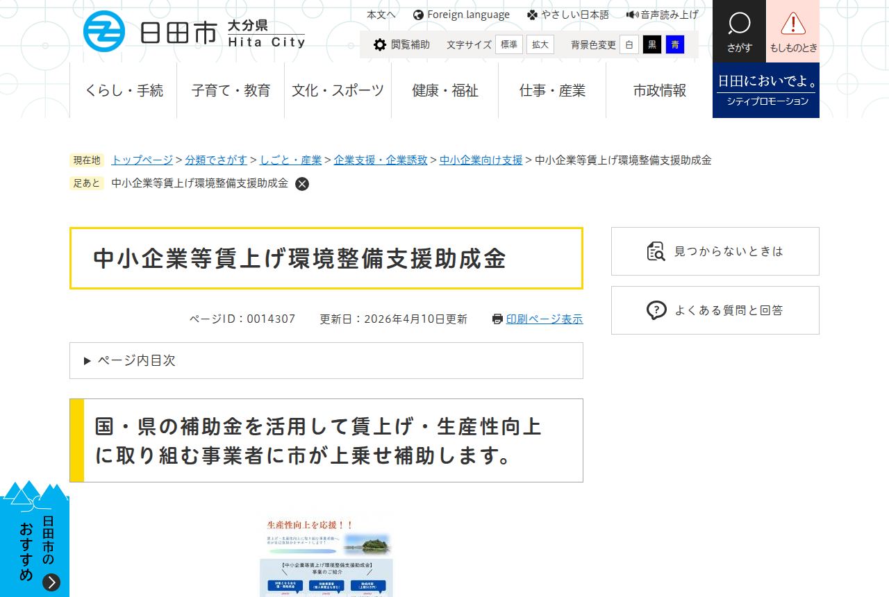 日田市の公式サイトにある「中小企業等賃上げ環境整備支援助成金」の案内ページ。「国・県の補助金を活用して賃上げ・生産性向上に取り組む事業者に市が上乗せ補助します」の説明文と、更新日2026年4月10日の表示、下部にチラシ画像の一部が見える。