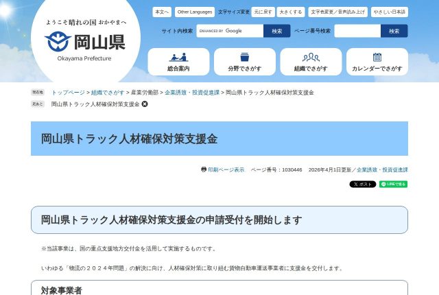 【400万円】「岡山県トラック人材確保対策支援金」は認定で変わる？交付率と対象経費を解説！ | 採用補助金