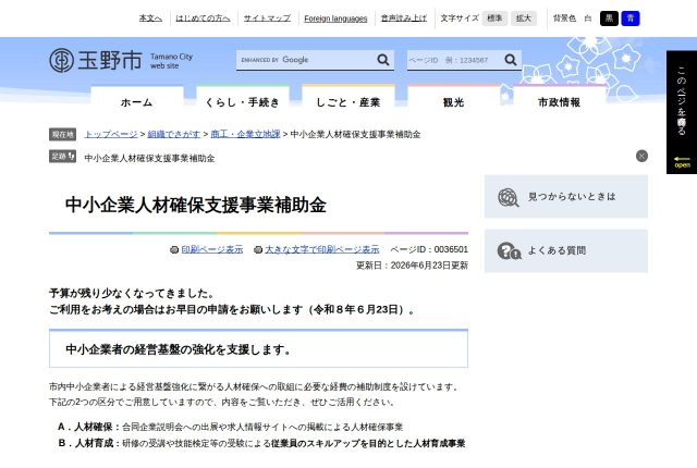 【上限20万円】「玉野市中小企業人材確保支援事業補助金」は上乗せがある？対象経費と申請条件を解説！ | 採用補助金
