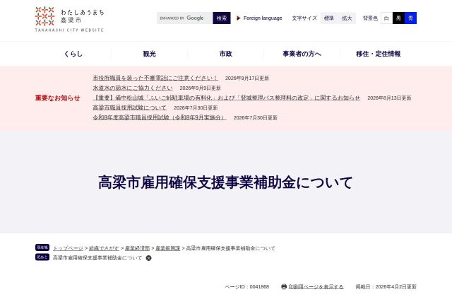 【上限10万円】「高梁市雇用確保支援事業補助金」は払ってから申請？対象経費の2区分を整理 | 採用補助金