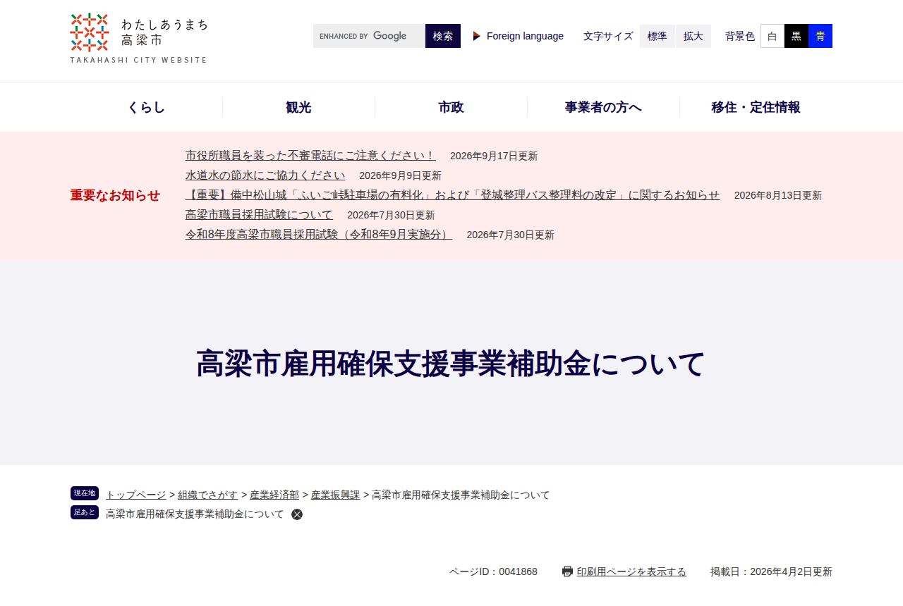 高梁市の公式サイトにある「高梁市雇用確保支援事業補助金について」のページ。「重要なお知らせ」欄には市役所職員を装った不審電話への注意喚起など無関係の告知が並び、本文には掲載日2026年4月2日の表示のみで補助金の説明はまだ見えない。