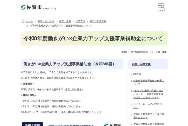 【160万円】「佐賀市働きがい×企業力アップ支援事業補助金」は採用に使える？対象の費用と申請を解説！ | 採用補助金