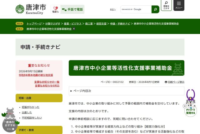 【上限50万円】「唐津市中小企業等活性化支援事業補助金」は採用に使える？対象になる会社と費用を解説！ | 採用補助金