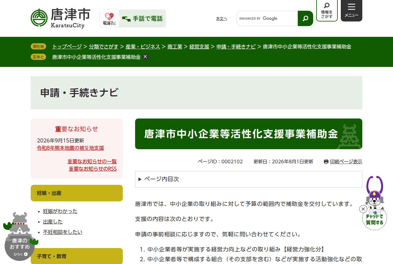 唐津市の公式サイトにある「唐津市中小企業等活性化支援事業補助金」の案内ページ。更新日は2026年8月1日で、経営力強化分など予算の範囲内で交付する支援内容が箇条書きで説明されている。