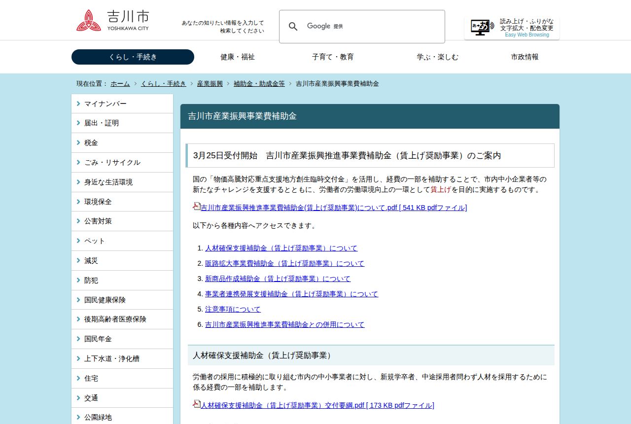 吉川市の公式サイトにある「吉川市産業振興事業費補助金」の案内ページ。「3月25日受付開始」の見出しと交付金活用の説明文、PDFリンク、人材確保支援補助金など6項目のメニュー一覧が表示されている。