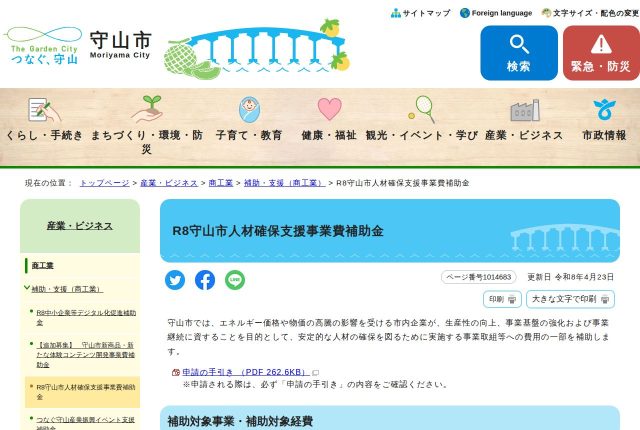 【上限20万円】「守山市人材確保支援事業費補助金」はスポットワークも対象？7つの対象経費を解説！ | 採用補助金