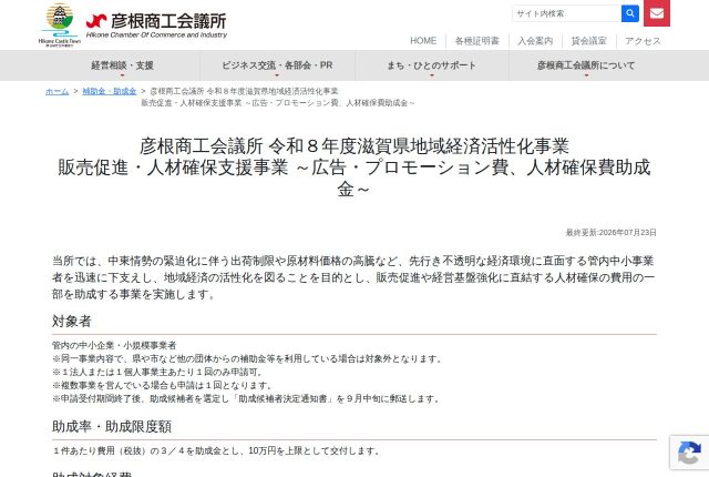 【上限10万円】彦根市「販売促進・人材確保支援事業助成金」は着手後も間に合う？対象外22項目を解説！ | 採用補助金