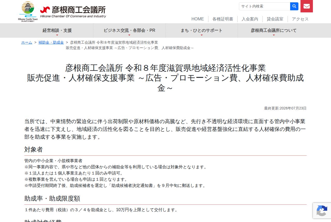 彦根商工会議所の公式サイトにある「令和8年度滋賀県地域経済活性化事業販売促進・人材確保支援事業」の案内ページ。対象者は管内の中小企業・小規模事業者で1事業者1回のみ申請可、助成率は費用の4分の3・上限10万円と記載されている。最終更新は2026年7月23日。